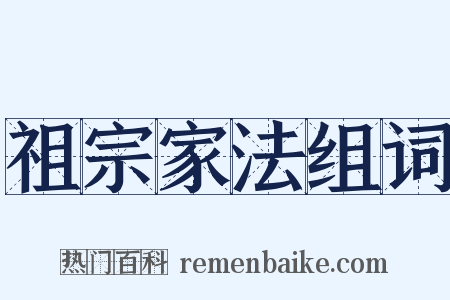 祖宗家法组词是什么意思的图片